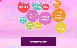 משחק לפרשת אמור